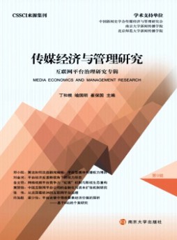 傳媒經濟與管理研究雜志
