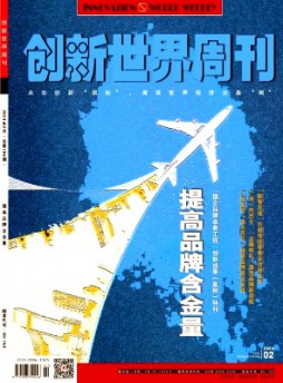 創(chuàng)新世界周刊雜志