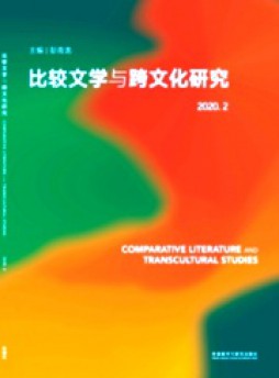 比較文學與跨文化研究