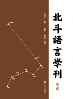 北斗語言學(xué)刊