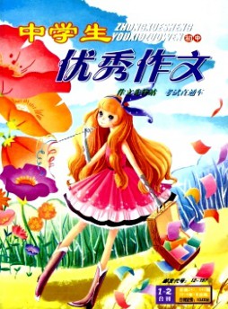 中學生優秀作文·初中版雜志