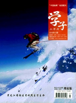 學子·理論版雜志