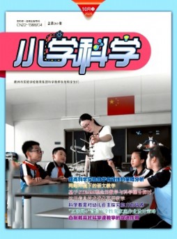 小學(xué)科學(xué)·教師版雜志
