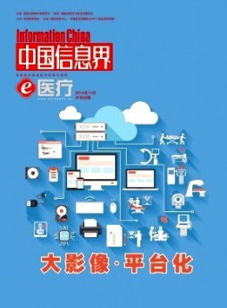 中國信息界·e醫療雜志