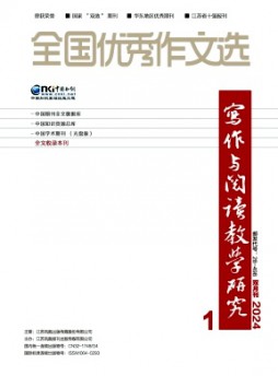 全國優秀作文選·寫作與閱讀教學研究雜志