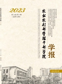 農(nóng)業(yè)農(nóng)村部管理干部學(xué)院學(xué)報(bào)雜志