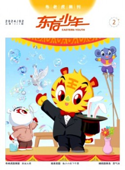 東方少年·布老虎畫刊雜志