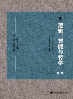 邏輯、智能與哲學(xué)
