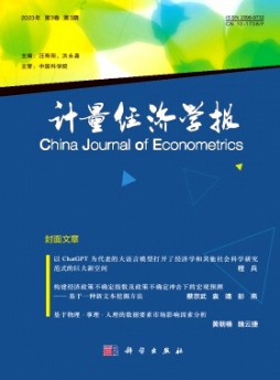 計(jì)量經(jīng)濟(jì)學(xué)報(bào)雜志