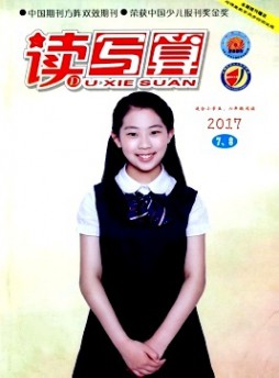 讀寫算·小學(xué)高年級(jí)雜志