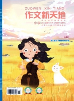 作文新天地·小學版雜志