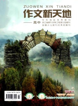 作文新天地·高中版雜志