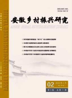 安徽鄉(xiāng)村振興研究