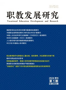 職教發展研究雜志