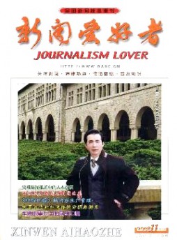 新聞愛好者·理論版雜志