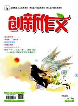 創(chuàng)新作文·初中版雜志
