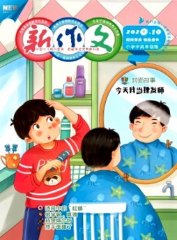 新作文·小學中高年級版