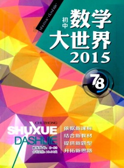數學大世界·初中版雜志