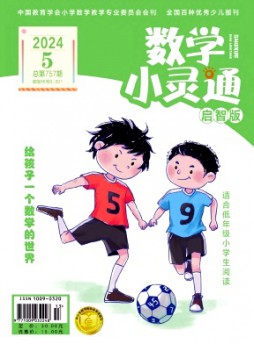 數(shù)學(xué)小靈通·上旬刊雜志