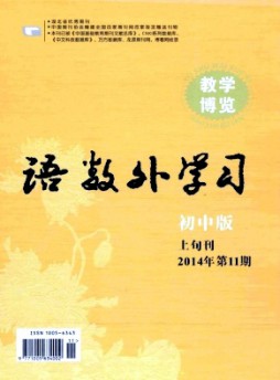 語數(shù)外學(xué)習(xí)·初中版上旬雜志