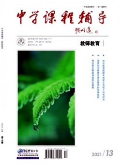 中學課程輔導·教師教育雜志