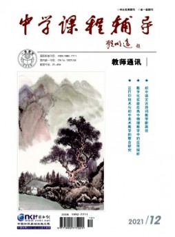 中學課程輔導·教師通訊雜志