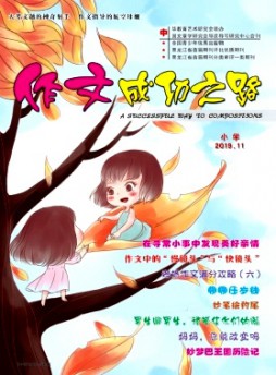 作文成功之路·小學雜志