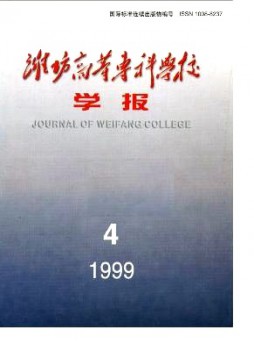 濰坊高等專科學校學報雜志