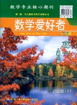 數學愛好者·高一人教大綱