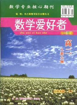 數學愛好者·高二人教大綱雜志