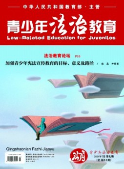 青少年法治教育雜志