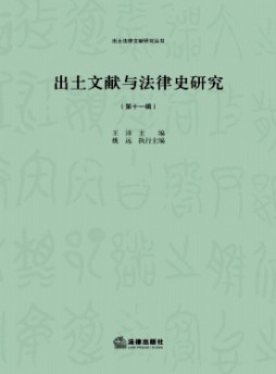 出土文獻(xiàn)與法律史研究雜志