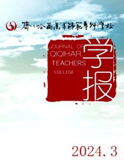 齊齊哈爾高等師范?？茖W(xué)校學(xué)報(bào)雜志