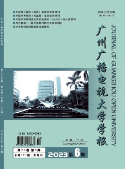 廣州開放大學(xué)學(xué)報(bào)雜志