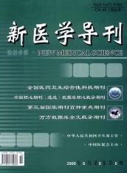 新醫(yī)學(xué)導(dǎo)刊雜志