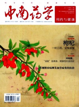 中南藥學(xué)·用藥與健康