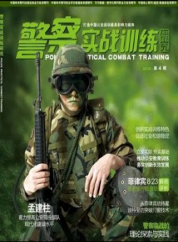 警察實(shí)戰(zhàn)訓(xùn)練研究雜志