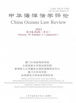 中華海洋法學評論雜志