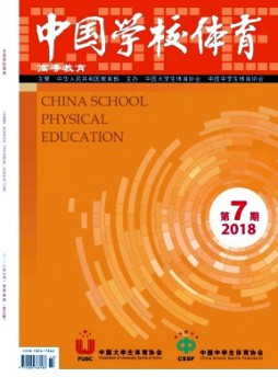 中國(guó)學(xué)校體育·高等教育雜志