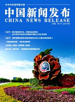 中國新聞發布·實務版