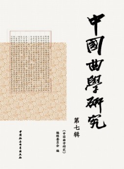 中國曲學(xué)研究雜志