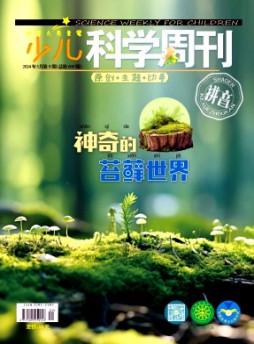 少兒科學(xué)周刊·兒童版雜志