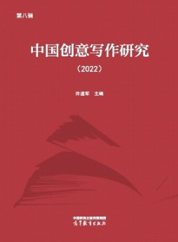 中國(guó)創(chuàng)意寫(xiě)作研究