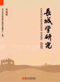 長城學(xué)研究雜志