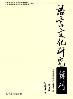 語言文化研究輯刊雜志