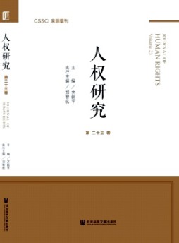 人權(quán)研究·輯刊