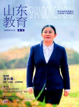 山東教育·高教雜志