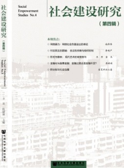 社會建設研究雜志