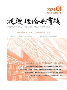 視聽理論與實踐雜志
