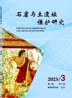 石窟與土遺址保護(hù)研究